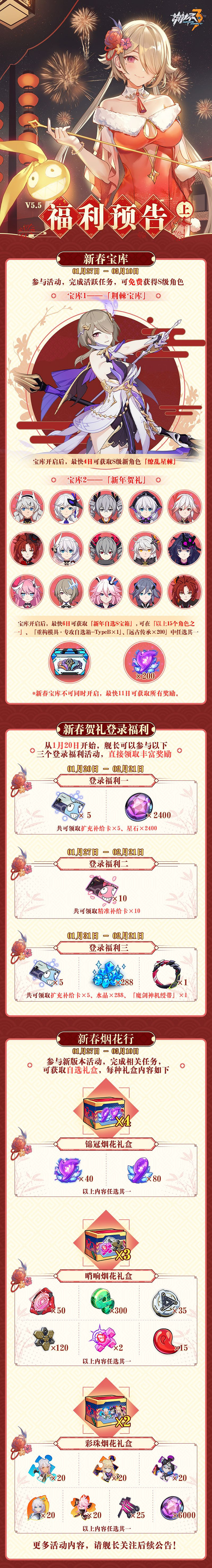 《崩壞3》5.5版本福利一覽 春節版本福利介紹