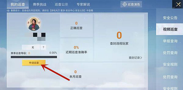 《和平精英》怎麽申請巡查員 和平精英申請巡查員方法介紹 《和平精英》怎麽申請巡查員 和平精英申請巡查員方法介紹