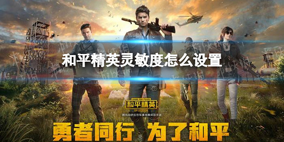 《和平精英》靈敏度怎麽調最穩 和平精英槍械靈敏度推薦 《和平精英》靈敏度怎麽調最穩 和平精英槍械靈敏度推薦