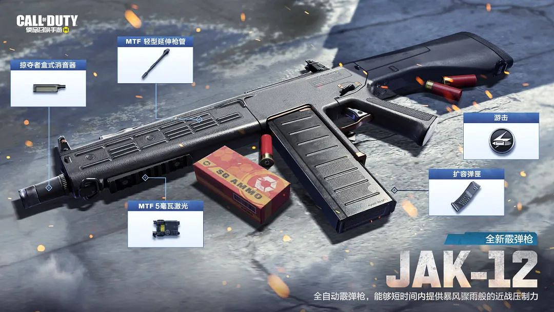 《決勝時刻：Mobile》jak12怎麽樣 自動霰彈槍jak12原型介紹