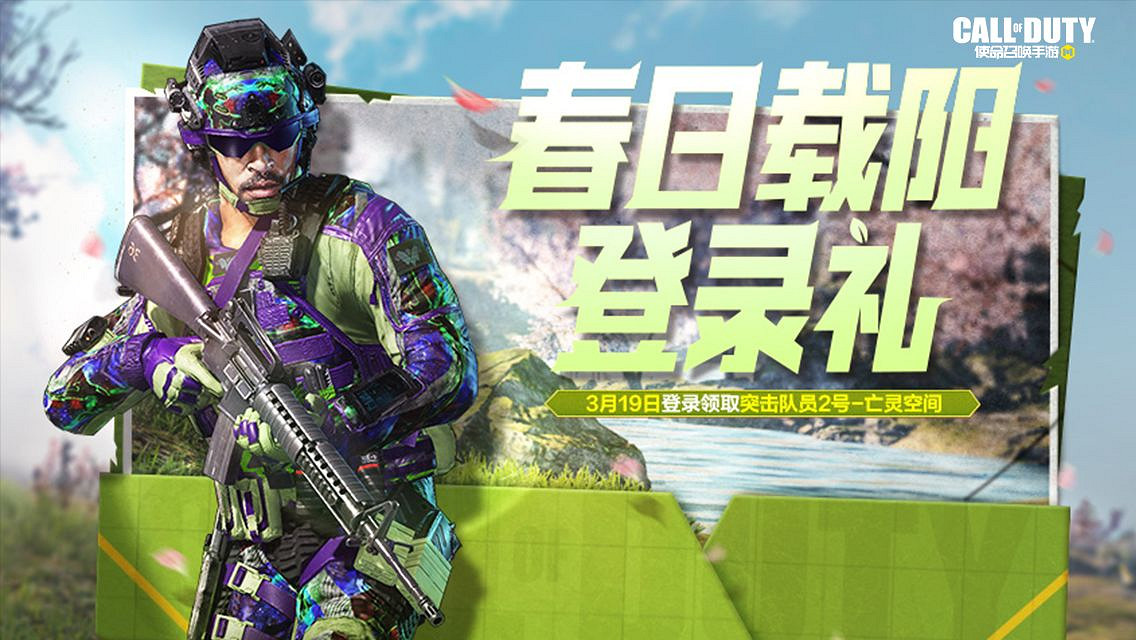 《決勝時刻：Mobile》3月18日活動匯總 虎嘯青山活動開啟控制模式返場