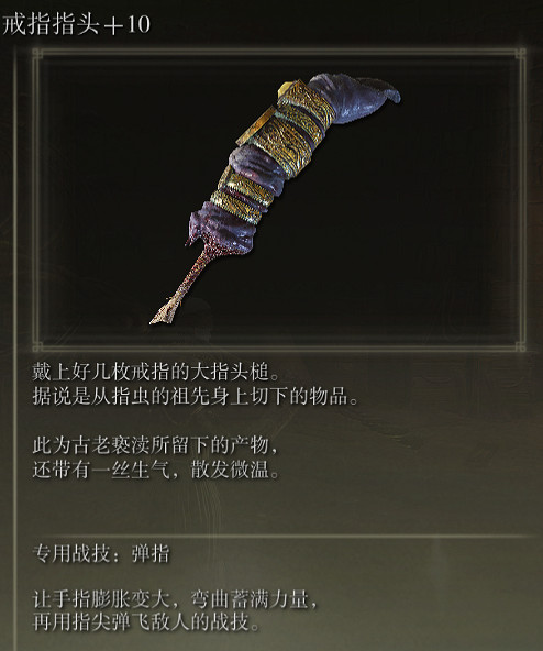 《艾爾登法環》戒指指頭戰技彈指評價介紹 《艾爾登法環》戒指指頭戰技彈指評價介紹