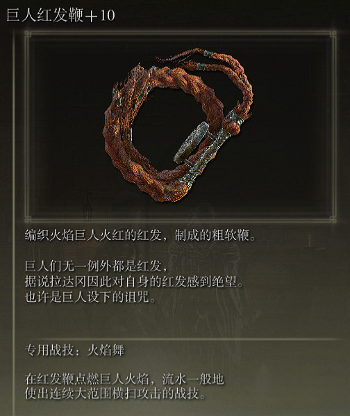 《艾爾登法環》巨人紅髮鞭戰技火焰舞評價介紹 《艾爾登法環》巨人紅髮鞭戰技火焰舞評價介紹