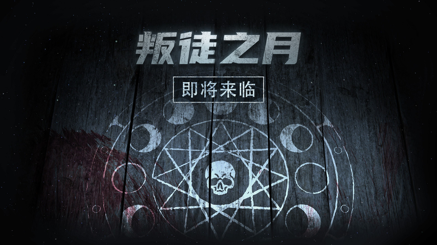 《獵殺對決》1.8版本“叛徒之月”來襲 傳奇獎勵亮相 《獵殺對決》1.8版本“叛徒之月”來襲 傳奇獎勵亮相