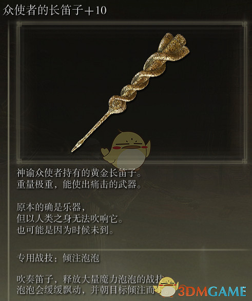 《艾爾登法環》眾使者的長笛子戰技傾注泡泡評價介紹 《艾爾登法環》眾使者的長笛子戰技傾注泡泡評價介紹