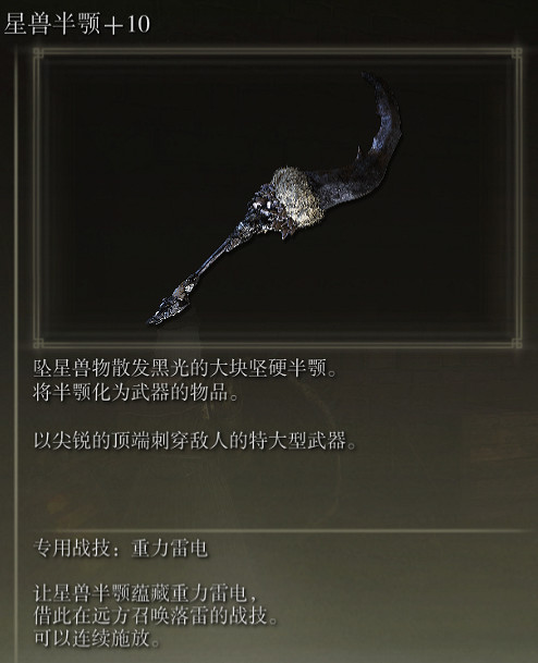 《艾爾登法環》星獸半顎戰技重力雷電評價介紹 《艾爾登法環》星獸半顎戰技重力雷電評價介紹