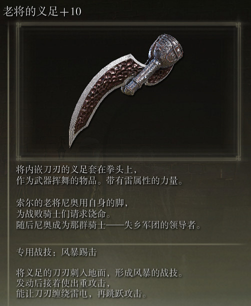 《艾爾登法環》老將的義足戰技暴風踢擊評價介紹 《艾爾登法環》老將的義足戰技暴風踢擊評價介紹