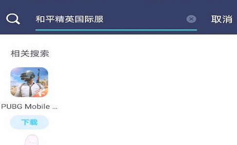 《和平精英》外服怎麽下載 怎麽下載國際服 《和平精英》外服怎麽下載 怎麽下載國際服