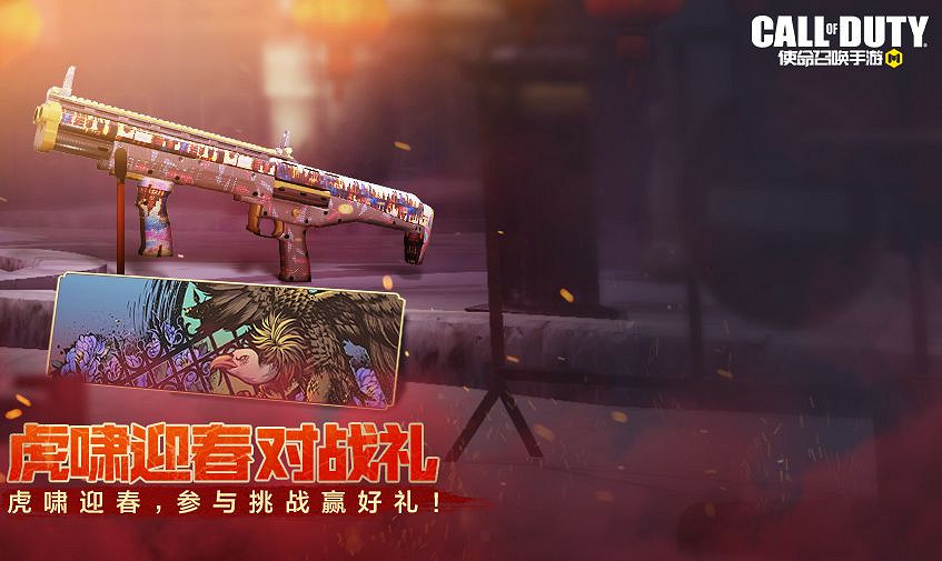 《決勝時刻：Mobile》2月18日活動匯總 宿命對決活動開啟虎嘯迎春登錄禮