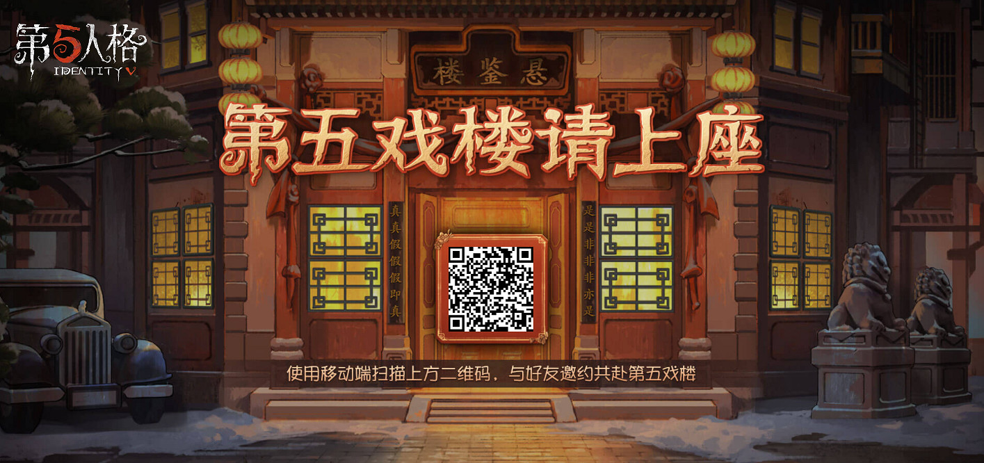 《第五人格》第五戲樓怎麽參加 第五戲樓活動地址 《第五人格》第五戲樓怎麽參加 第五戲樓活動地址