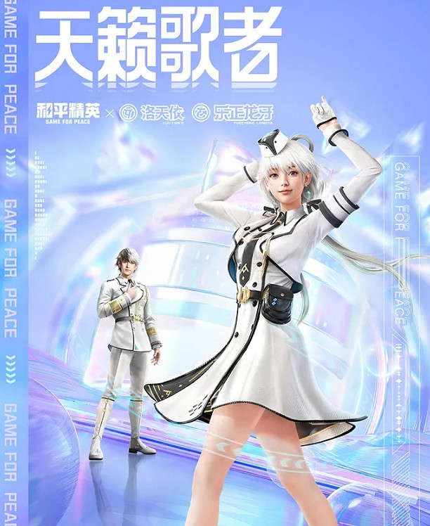 《和平精英》洛天依保底價格一覽 洛天依皮膚保底是多少 《和平精英》洛天依保底價格一覽 洛天依皮膚保底是多少