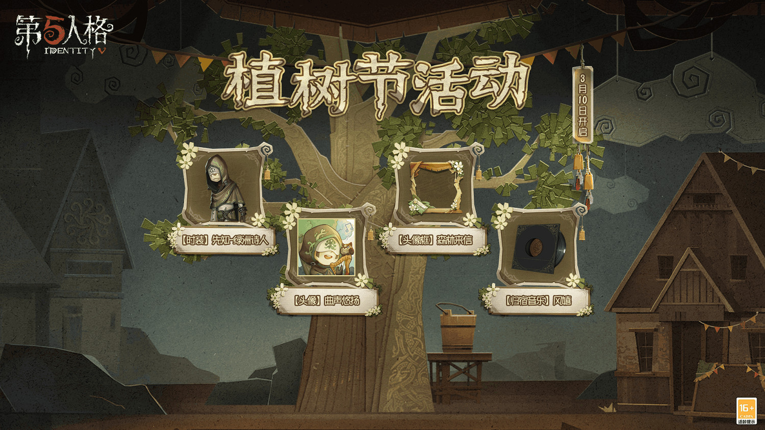 《第五人格》植樹節活動是啥 第五人格植樹節活動介紹 《第五人格》植樹節活動是啥 第五人格植樹節活動介紹