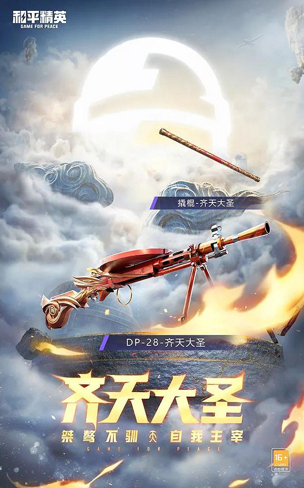 《和平精英》齊天大聖皮膚多少錢 和平精英齊天大聖多少錢能抽到 《和平精英》齊天大聖皮膚多少錢 和平精英齊天大聖多少錢能抽到