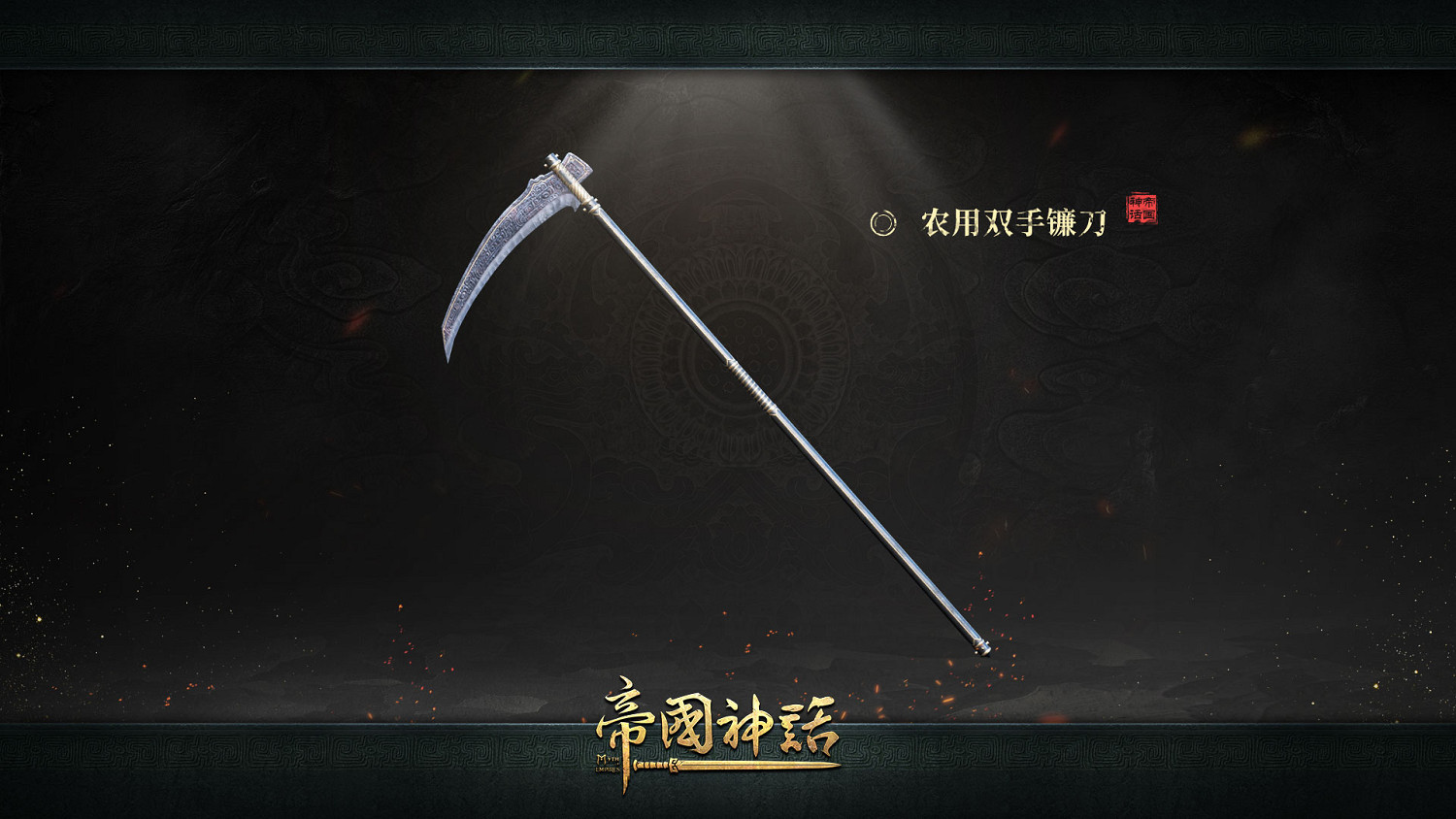 《帝國神話》更新內容前瞻 PVE、PVP、賽季大戰皆有看點 《帝國神話》更新內容前瞻 PVE、PVP、賽季大戰皆有看點
