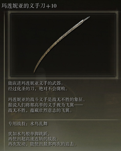 《艾爾登法環》瑪蓮妮亞的義手刀戰技水鳥亂舞評價介紹 《艾爾登法環》瑪蓮妮亞的義手刀戰技水鳥亂舞評價介紹