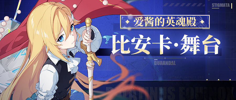 《崩壞3》比安卡舞台怎麽樣 比安卡舞台聖痕攻略