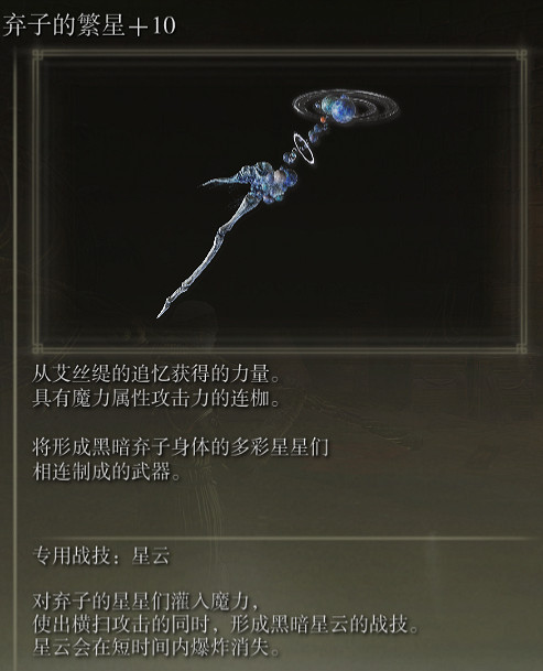 《艾爾登法環》棄子的繁星戰技星雲評價介紹 《艾爾登法環》棄子的繁星戰技星雲評價介紹