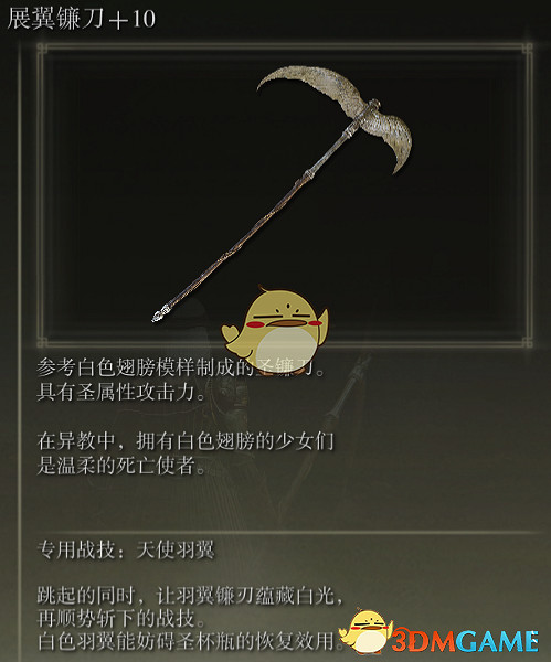 《艾爾登法環》展翼鐮刀戰技天使羽翼評價介紹 《艾爾登法環》展翼鐮刀戰技天使羽翼評價介紹
