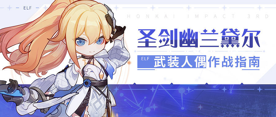 《崩壞3》聖劍幽蘭黛爾怎麽樣 人偶聖劍幽蘭黛爾 《崩壞3》聖劍幽蘭黛爾怎麽樣 人偶聖劍幽蘭黛爾