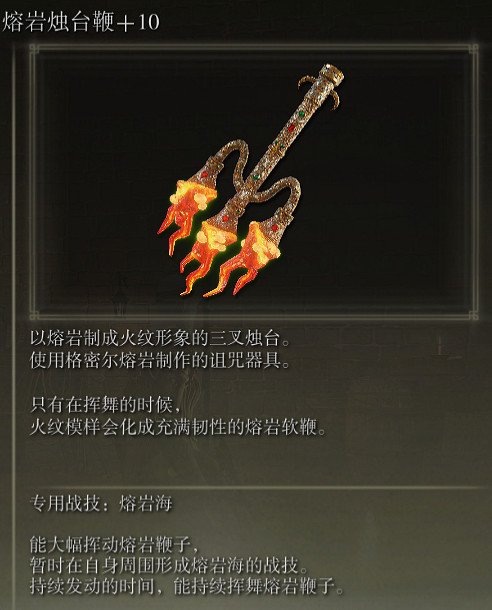 《艾爾登法環》熔岩燭台鞭戰技熔岩海評價介紹 《艾爾登法環》熔岩燭台鞭戰技熔岩海評價介紹