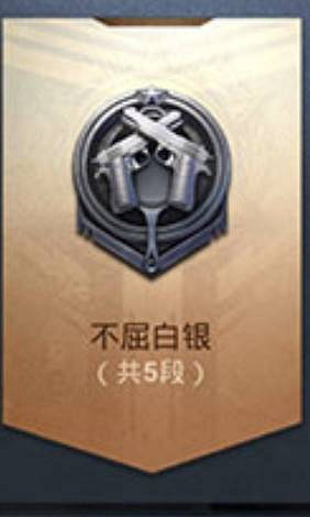 《和平精英》有幾個段位 段位順序等級劃分表一覽 《和平精英》有幾個段位 段位順序等級劃分表一覽