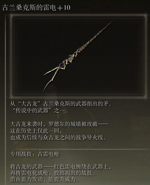 《艾爾登法環》古蘭桑克斯的雷電戰技古雷電槍評價介紹 《艾爾登法環》古蘭桑克斯的雷電戰技古雷電槍評價介紹