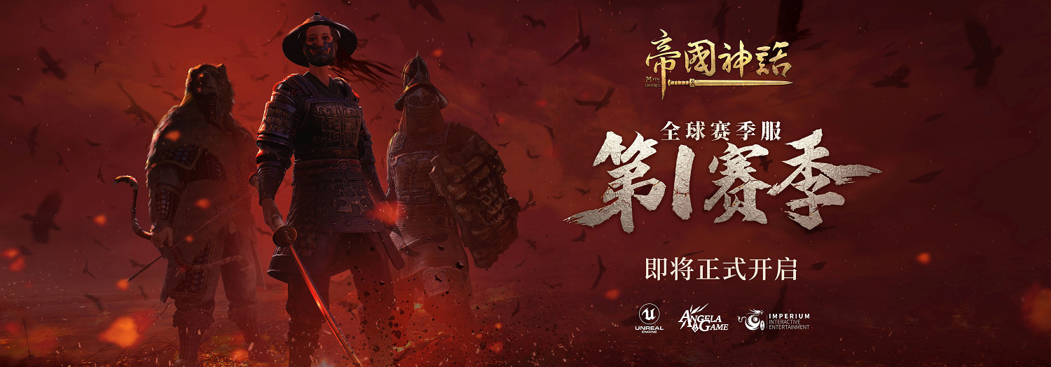 《帝國神話》更新內容前瞻 PVE、PVP、賽季大戰皆有看點 《帝國神話》更新內容前瞻 PVE、PVP、賽季大戰皆有看點