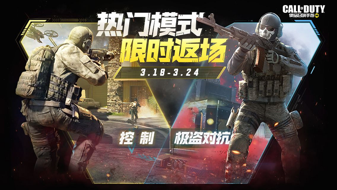 《決勝時刻：Mobile》3月18日活動匯總 虎嘯青山活動開啟控制模式返場