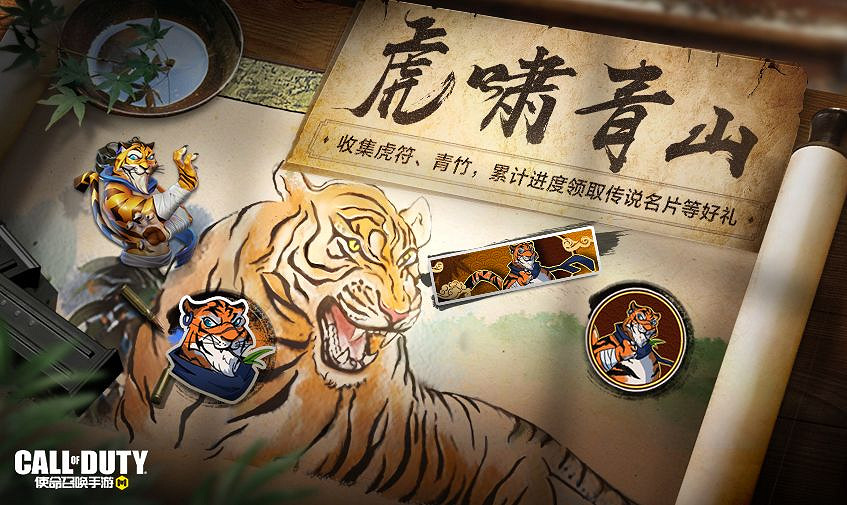 《決勝時刻：Mobile》3月18日活動匯總 虎嘯青山活動開啟控制模式返場