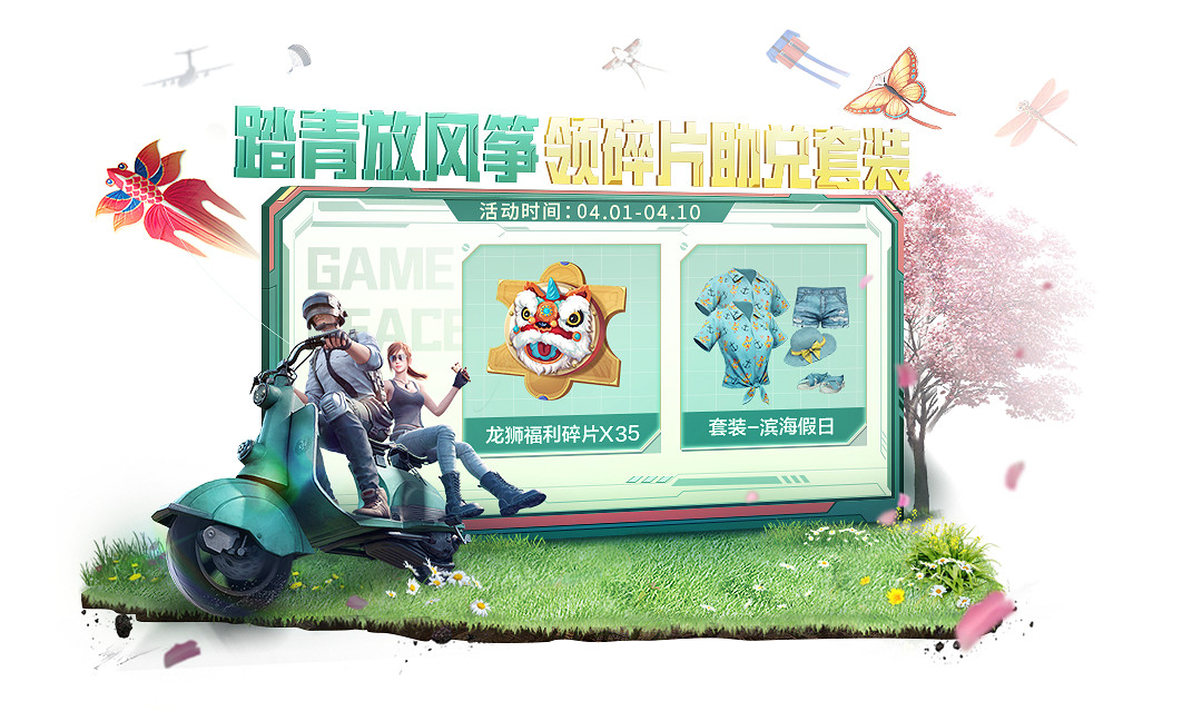 《和平精英》4月踏青小長假活動是什麽 4月踏青新活動介紹說明 《和平精英》4月踏青小長假活動是什麽 4月踏青新活動介紹說明