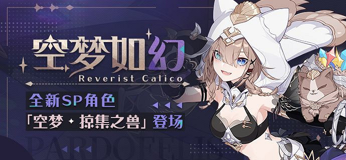 《崩壞3》空夢如幻卡池介紹 空夢掠集之獸卡池一覽 《崩壞3》空夢如幻卡池介紹 空夢掠集之獸卡池一覽