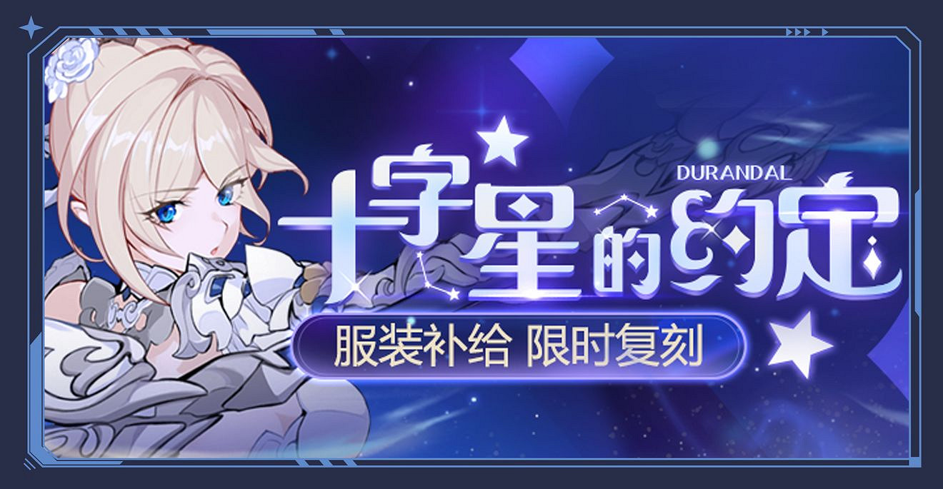 《崩壞3》十字星的約定復刻 不滅星錨服裝返場 《崩壞3》十字星的約定復刻 不滅星錨服裝返場