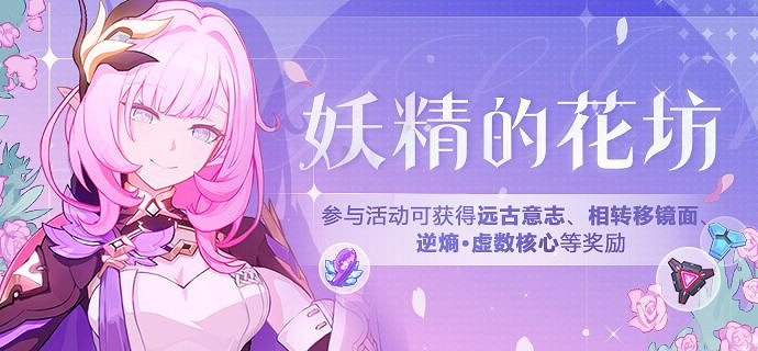 《崩壞3》妖精的花坊活動介紹 妖精的花坊玩發攻略 《崩壞3》妖精的花坊活動介紹 妖精的花坊玩發攻略