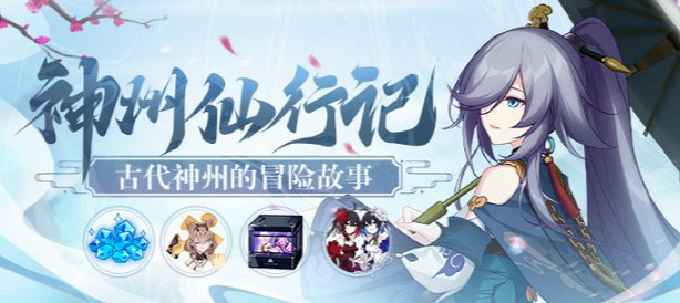 《崩壞3》神州仙行記活動開始 神州仙行記怎麽玩