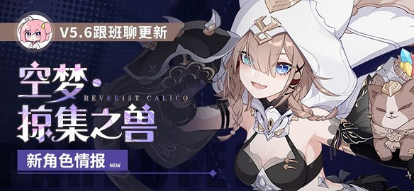 《崩壞3》空夢掠集之獸怎麽樣 空夢掠集之獸培養攻略 《崩壞3》空夢掠集之獸怎麽樣 空夢掠集之獸培養攻略