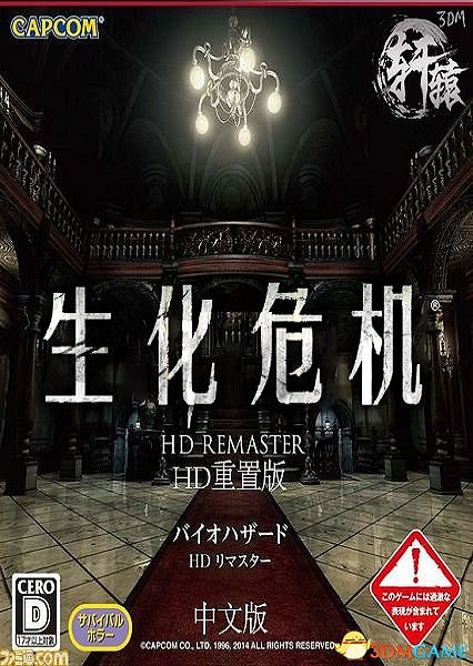 恐怖來襲 《惡靈古堡HD重製版》PC版軒轅漢化發布 恐怖來襲 《惡靈古堡HD重製版》PC版軒轅漢化發布