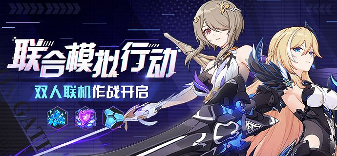 《崩壞3》聯合模擬行動 雙人連線作戰 《崩壞3》聯合模擬行動 雙人連線作戰