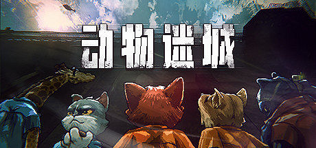 FURRY控狂喜？越獄題材CRPG《動物迷城》試玩