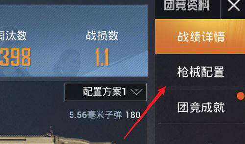 《和平精英》團競怎麽設定首選武器 團競設定槍方案說明 《和平精英》團競怎麽設定首選武器 團競設定槍方案說明