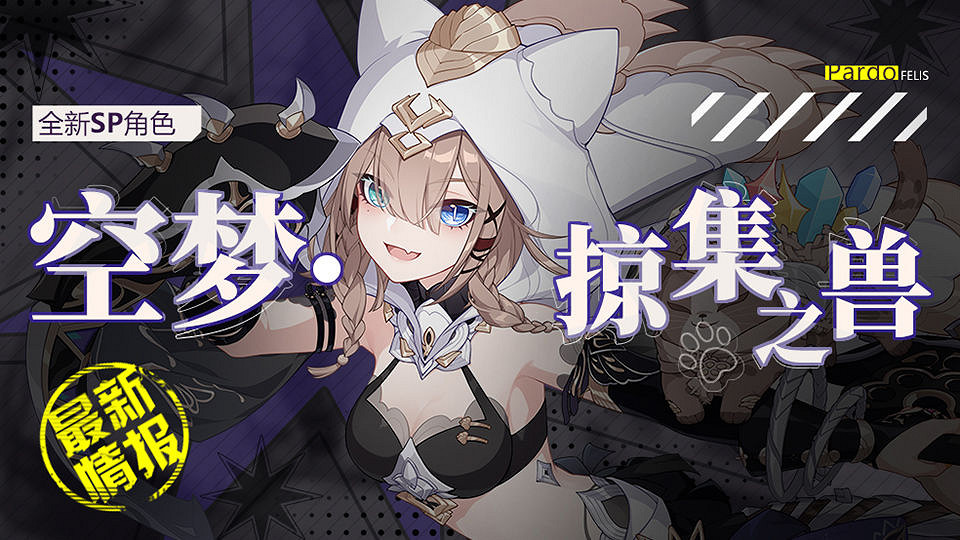 《崩壞3》SP角色空夢掠集之獸介紹 帕朵菲莉絲SP空夢掠集之獸怎麽樣 《崩壞3》SP角色空夢掠集之獸介紹 帕朵菲莉絲SP空夢掠集之獸怎麽樣