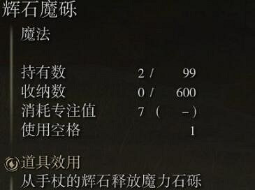 《艾爾登法環》輝石魔礫好用嗎？輝石魔礫使用評價