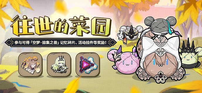 《崩壞3》往世的菜園活動介紹 種包菜活動攻略