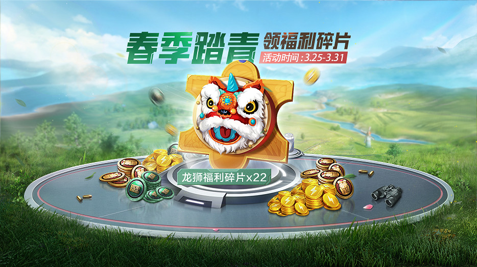 《和平精英》4月踏青小長假活動是什麽 4月踏青新活動介紹說明 《和平精英》4月踏青小長假活動是什麽 4月踏青新活動介紹說明