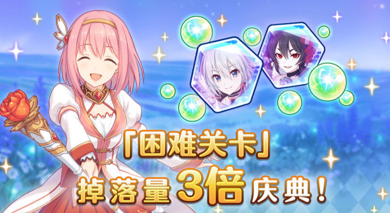 《公主連結》困難關卡三倍掉落開啟 困難三倍掉落什麽時候開 《公主連結》困難關卡三倍掉落開啟 困難三倍掉落什麽時候開