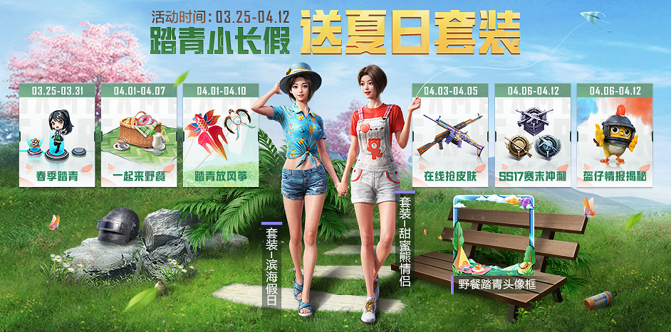 《和平精英》4月踏青小長假活動是什麽 4月踏青新活動介紹說明 《和平精英》4月踏青小長假活動是什麽 4月踏青新活動介紹說明