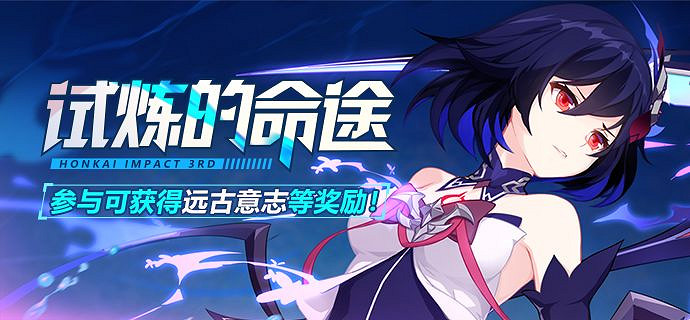 《崩壞3》試煉的命途活動介紹 試煉的命途活動獎勵一覽