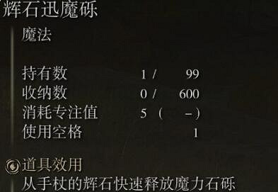 《艾爾登法環》輝石魔礫好用嗎？輝石魔礫使用評價