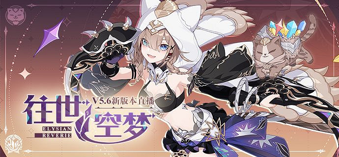 《崩壞3》v5.6直播時間 5.6版本直播預告