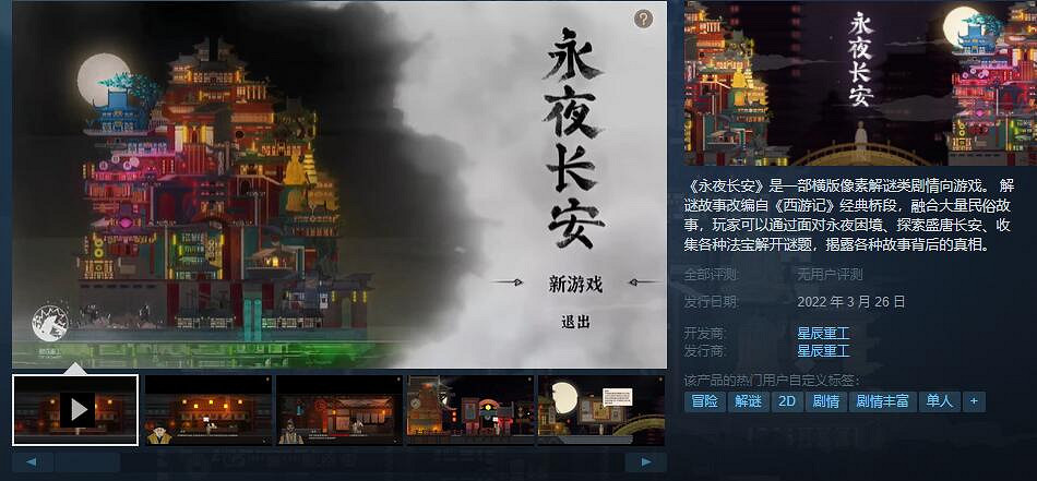 中國大陸研發神話像素風解謎遊戲《永夜長安》今日登陸Steam