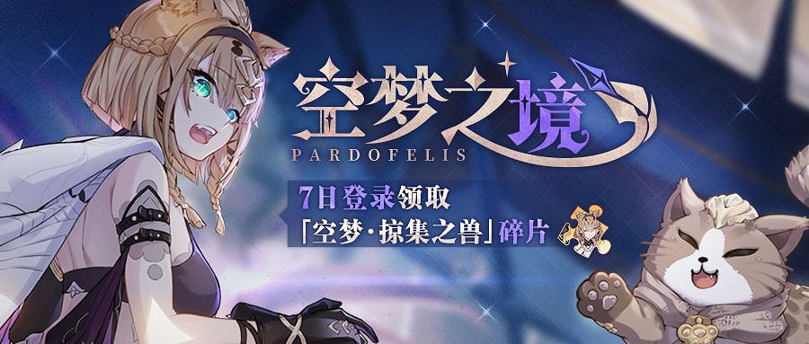 《崩壞3》空夢之境活動介紹 七日登錄活動獎勵 《崩壞3》空夢之境活動介紹 七日登錄活動獎勵
